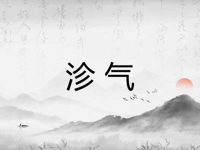 沴气