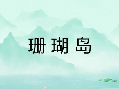 珊瑚岛