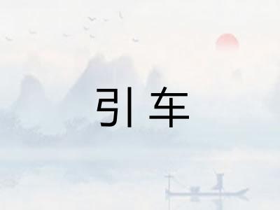 引车