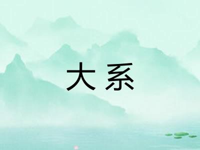 大系