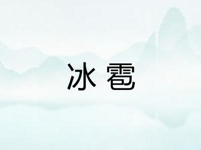 冰雹