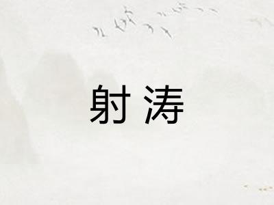 射涛