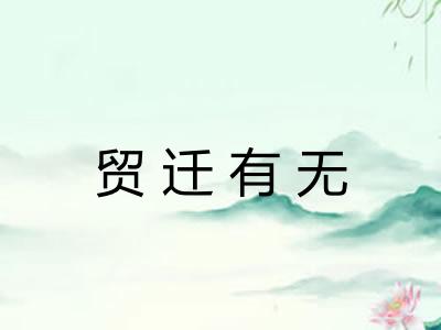 贸迁有无