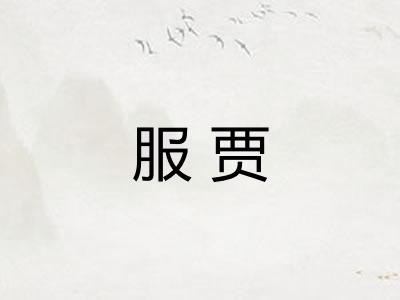 服贾