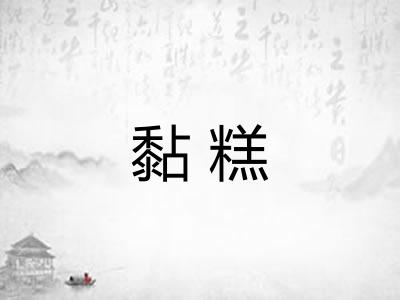 黏糕