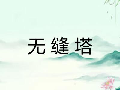 无缝塔