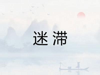 迷滞