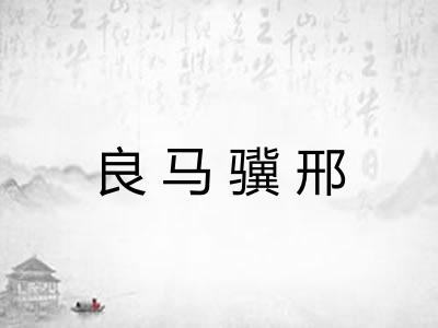 良马骥邢