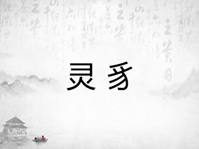 灵豸