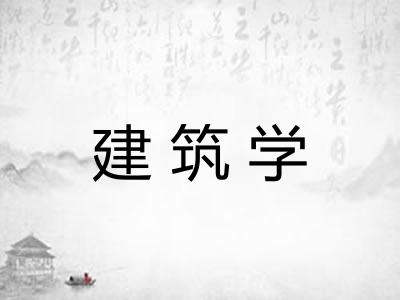 建筑学