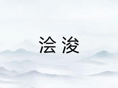 浍浚