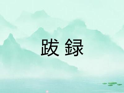 跋録