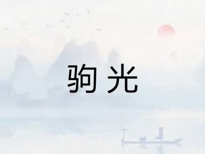 驹光