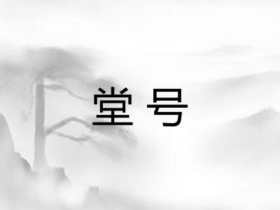 堂号