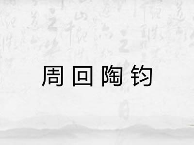 周回陶钧
