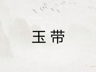 玉带