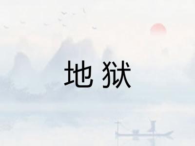 地狱
