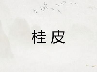 桂皮