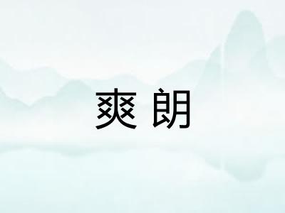 爽朗