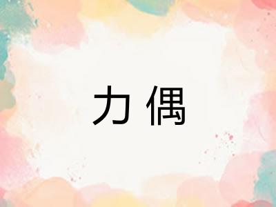力偶