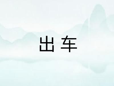出车