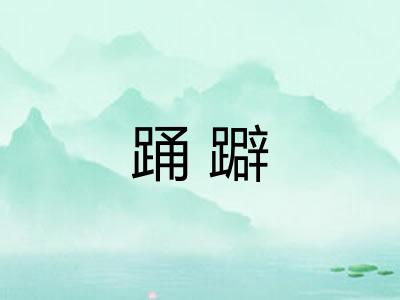 踊躃
