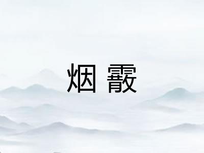 烟霰