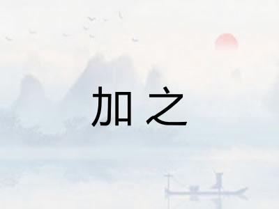 加之