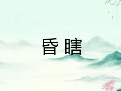 昏瞎