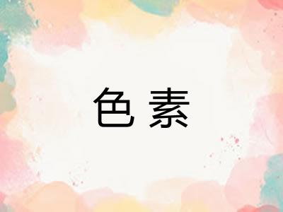 色素