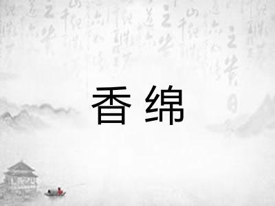 香绵