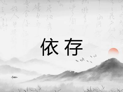 依存