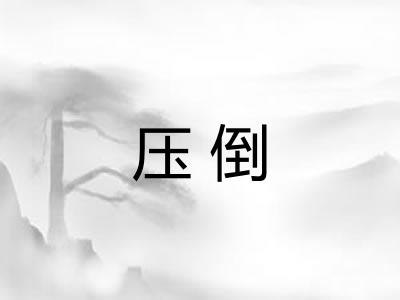 压倒