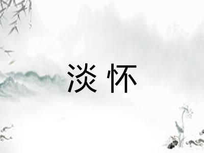 淡怀