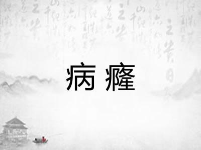 病癃
