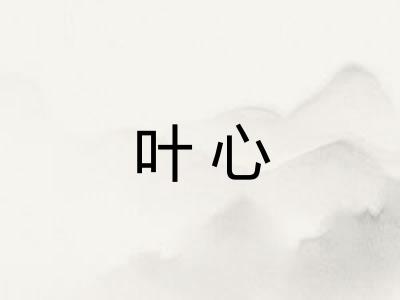 叶心