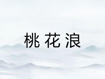 桃花浪