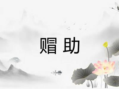 赗助