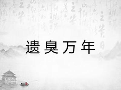 遗臭万年