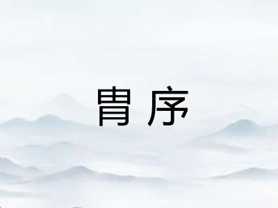 胄序
