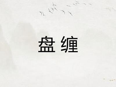 盘缠