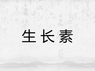 生长素