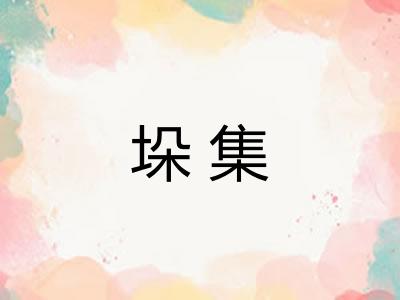 垛集