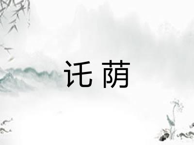 讬荫