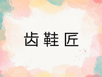 齿鞋匠