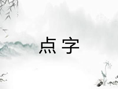 点字