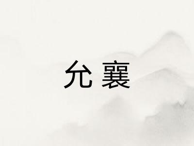允襄