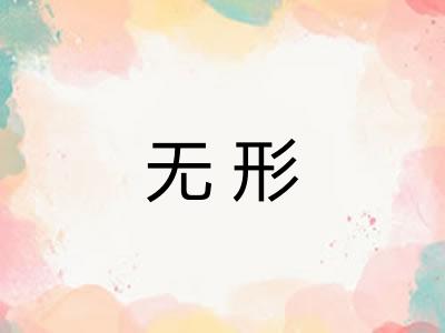 无形