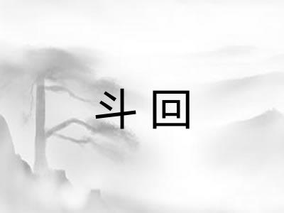 斗回