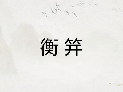 衡笄